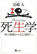 死生学