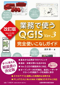 改訂版Ver.3.22対応　業務で使うQGISVer.3 完全使いこなしガイド [ 喜多　耕一 ]