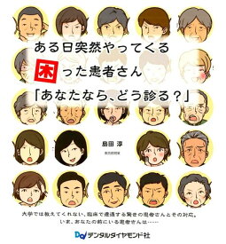 ある日突然やってくる困った患者さん「あなたなら、どう診る？」 [ 島田淳 ]