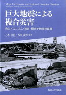 巨大地震による複合災害