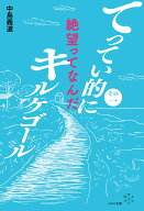 その1　絶望ってなんだ （てってい的にキルケゴール） [ 中島義道 ]