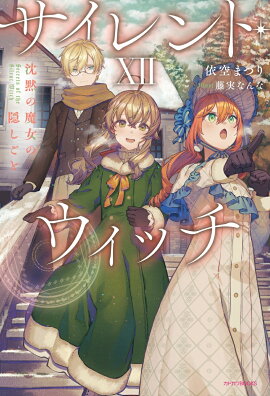 サイレント・ウィッチ XII 沈黙の魔女の隠しごと