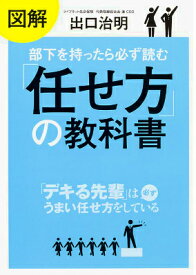 図解　部下を持ったら必ず読む「任せ方」の教科書 [ 出口　治明 ]