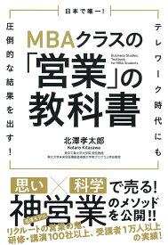 日本で唯一！MBAクラスの「営業」の教科書 テレワーク時代にも圧倒的な結果を出す！ [ 北澤孝太郎 ]