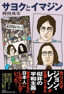 サヨクとイマジン