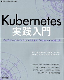Kubernetes実践入門 プロダクションレディなコンテナ＆アプリケーションの （Software　Design　plusシリーズ） [ 須田一輝 ]