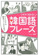 今すぐ伝わる!K-POP&韓流ファンのための韓国語フレーズ 語フレーズ