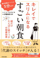 朝の準備はパパッと5分以内! キレイでスリムになる すごい朝食