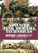 戦車情景上級技術ガイド