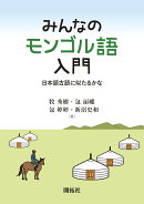 みんなのモンゴル語入門