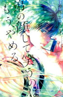 弟の顔して笑うのはもう、やめる　3