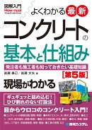 図解入門 よくわかる 最新コンクリートの基本と仕組み ［第5版］