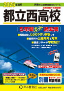 都立西高校（2026年度用）