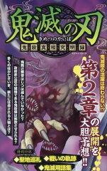 鬼滅の刃　鬼殺真相究明録