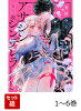 【全巻】 アサシン&シンデレラ 1-6巻セット