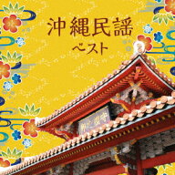 沖縄民謡 ベスト [ (伝統音楽) ]