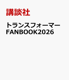 トランスフォーマーFANBOOK2026 [ 講談社 ]