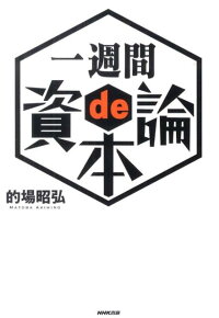 楽天ブックス 一週間de資本論 的場昭弘 本