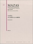 マザス　18の芸術家のための練習曲