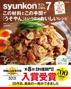 楽天ブックス Syunkonカフェごはん 7 山本 ゆり 本