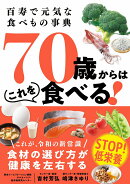 百寿で元気な食べもの事典 70歳からはこれを食べる!