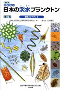 やさしい日本の淡水プランクトン図解ハンドブック普及版 改訂版