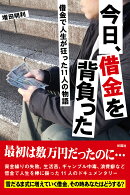 今日、借金を背負った