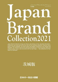 Japan Brand Collection2021 茨城版 （メディアパルムック）
