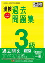 漢検　3級　過去問題集　2020年度版 [ 日本漢字能力検定協会 ]