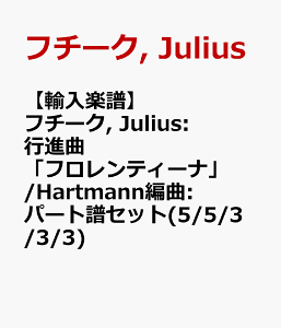 �y�A���y���z�t�`�[�N, Julius: �s�i�ȁu�t�������e�B�[�i�v/Hartmann�ҋ�: �p�[�g���Z�b�g(5/5/3/3/3) [ �t�`�[�N, Julius ]