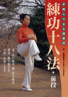 練功十八法　前段 [ 武田幸子 ]