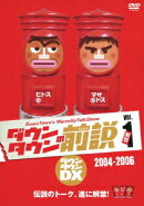 ダウンタウンの前説 vol.1