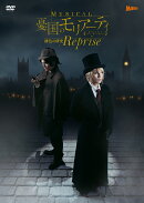 ミュージカル『憂国のモリアーティ』緋色の研究 Reprise