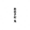 放浪手記