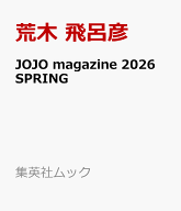 JOJO magazine 2026 SPRING （集英社ムック） [ 荒木 飛呂彦 ]