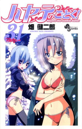 ハヤテのごとく！（31）
