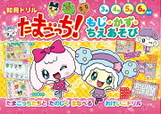 たまごっち！もじ・かず・ちえあそび