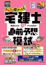 2025年度版　みんなが欲しかった！　宅建士の直前予想模試 [ 滝澤ななみ　TAC出版編集部 ]