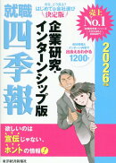 就職四季報　企業研究・インターンシップ版　2026年版
