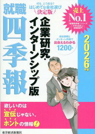 就職四季報　企業研究・インターンシップ版　2026年版 [ 東洋経済新報社 ]