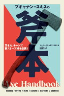 ブキャナン=スミスの斧本