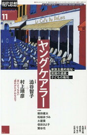 現代思想（2022　11（vol．50-） 特集：ヤングケアラー