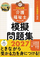 介護福祉士国家試験模擬問題集2027 [ 中央法規介護福祉士受験対策研究会 ]
