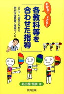 わかる！できる！「各教科等を合わせた指導」