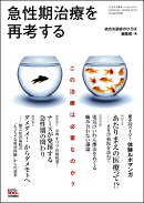 急性期治療を再考する