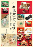 有職食文化図鑑 儀式・食材・料理・器 [ 八條　忠基 ]