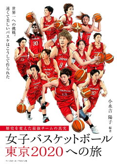 楽天ブックス 女子バスケットボール 東京への旅 小永吉 陽子 本