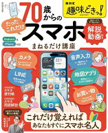 NHK趣味どきっ！ 70歳からの「たったこれだけ」スマホまねるだけ講座 （扶桑社ムック） [ 岡嶋裕史 ]