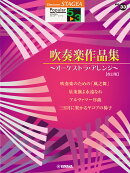 STAGEA ポピュラー5〜3級 Vol.33 吹奏楽作品集【改訂版】