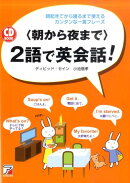 〈朝から夜まで〉2語で英会話！